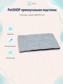 PetSHOP - Подстилка прямоугольная стёганая, серая 58x42x3 см