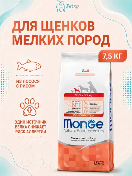 Monge Monoprotein (Монопротеин) - Сухой корм для щенков мелких пород, лосось с рисом