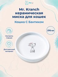 Mr. Kranch - Миска керамическая для кошек, Кошка с бантиком, 370 мл