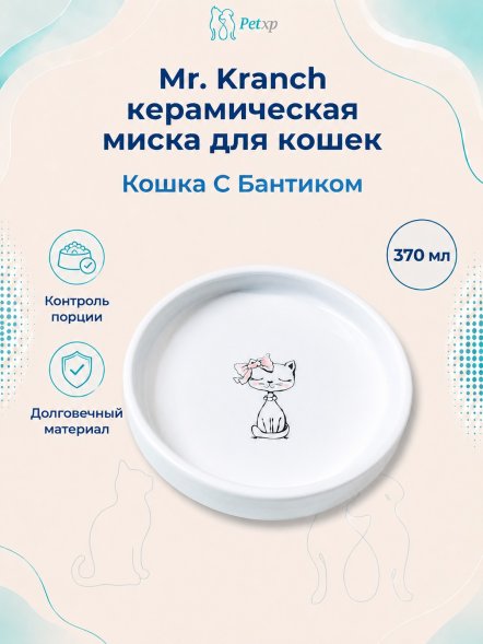 Mr. Kranch - Миска керамическая для кошек, Кошка с бантиком, 370 мл
