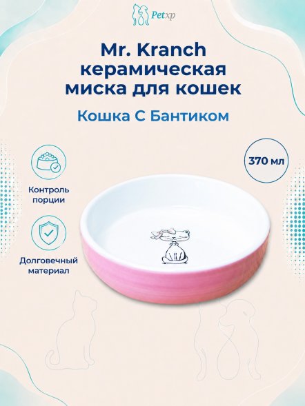 Mr. Kranch - Миска керамическая для кошек, Кошка с бантиком, 370 мл