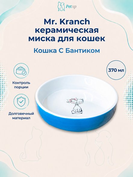 Mr. Kranch - Миска керамическая для кошек, Кошка с бантиком, 370 мл