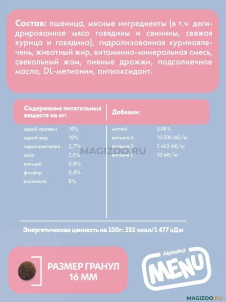 AlphaPet Menu - Сухой корм для взрослых собак всех пород, с Говядиной
