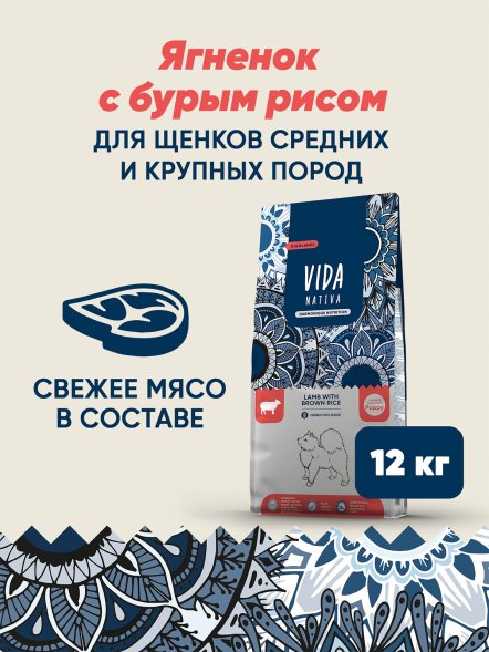 Vida Nativa - Сухой корм для щенков средних и крупных пород, с ягненком и бурым рисом