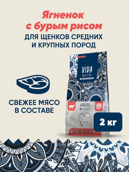 Vida Nativa - Сухой корм для щенков средних и крупных пород, с ягненком и бурым рисом