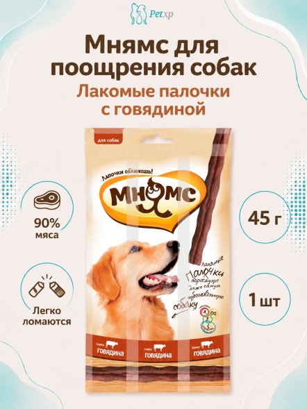 Мнямс - Лакомые палочки с говядиной для собак 45 г