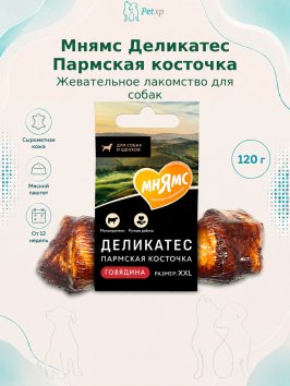 Мнямс - Лакомство Деликатес, Пармская косточка для собак, размер XXL, 120 гр