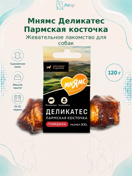 Мнямс - Лакомство Деликатес, Пармская косточка для собак, размер XXL, 120 гр