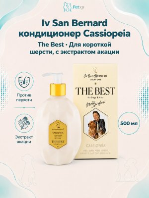 Инфографика SKU vBACASS500; создана плагином, задание #3887 Iv San Bernard The Best line Cassiopeia — Кондиционер для короткой шерсти с экстрактом акации 500 мл