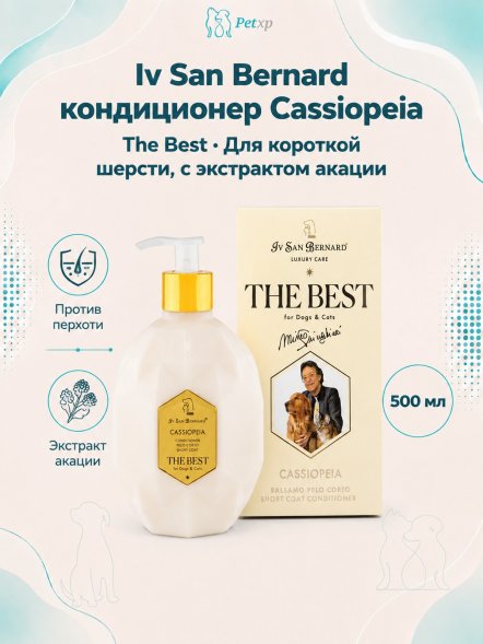 Iv San Bernard The Best line Cassiopeia — Кондиционер для короткой шерсти с экстрактом акации 500 мл