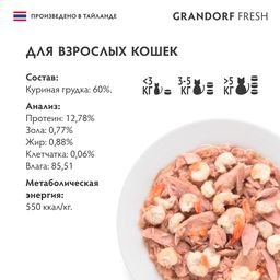Grandorf Fresh - Консервы для кошек, куриная грудка в желе 70гр
