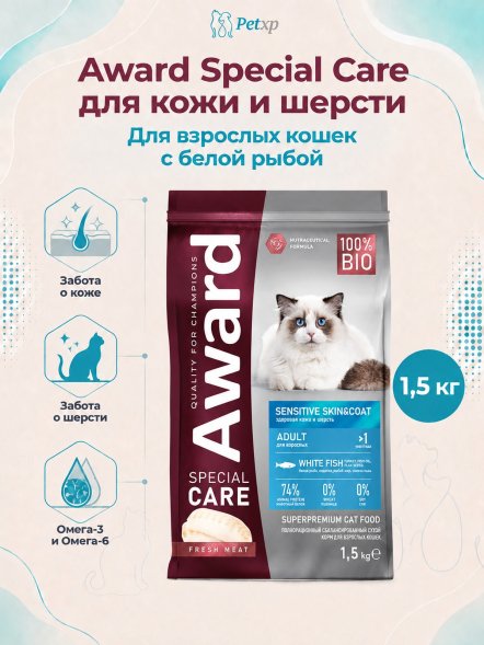 Award Special Care Skin&amp;amp;Coat - Сухой корм для взрослых кошек, для здоровой кожи и шерсти со свежей белой рыбой