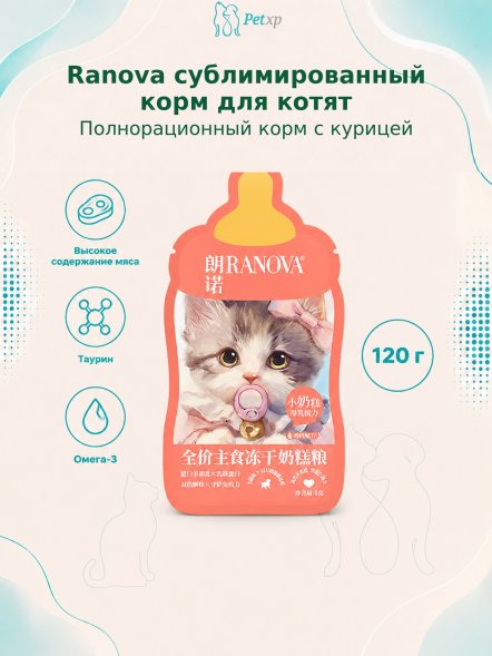 Ranova - Полнорационный сухой сублимированный корм для котят с курицей