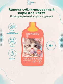 Ranova - Полнорационный сухой сублимированный корм для котят с курицей