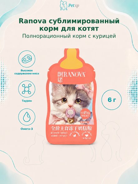 Ranova - Полнорационный сухой сублимированный корм для котят с курицей