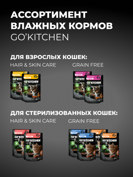 Go&amp;#039;Kitchen Hair&amp;amp;Skin - Пауч для взрослых кошек, курица и овощи в соусе 85гр