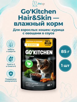 Go'Kitchen Hair&Skin - Пауч для взрослых кошек, курица и овощи в соусе 85гр