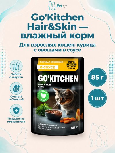 Go'Kitchen Hair&Skin - Пауч для взрослых кошек, курица и овощи в соусе 85гр
