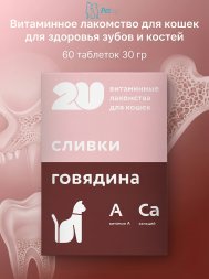 Витаминное лакомство для кошек для здоровья зубов и костей, 60 таблеток 30 гр