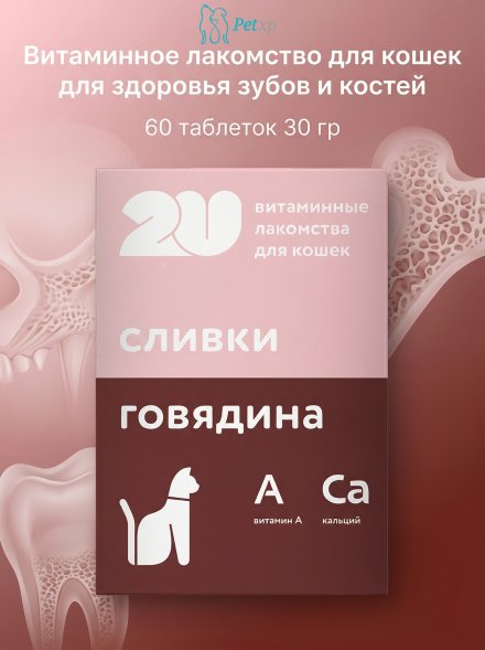 Витаминное лакомство для кошек для здоровья зубов и костей, 60 таблеток 30 гр