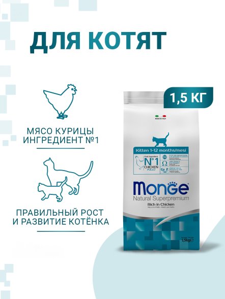 Monge Kitten - Сухой корм для котят