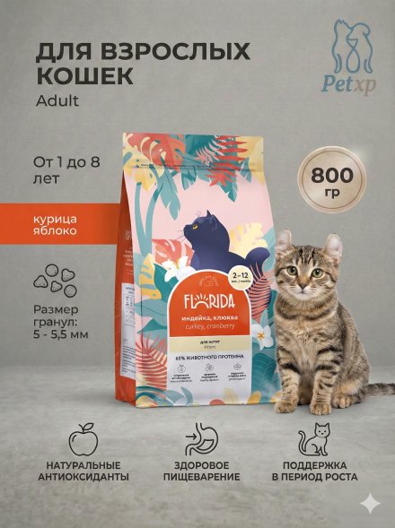 Florida - Сухой корм для котят с индейкой и клюквой
