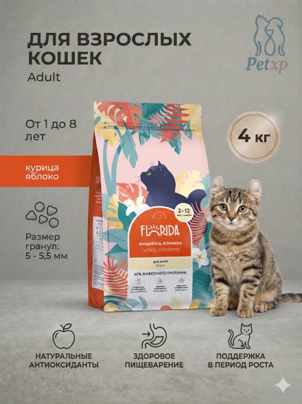 Florida - Сухой корм для котят с индейкой и клюквой
