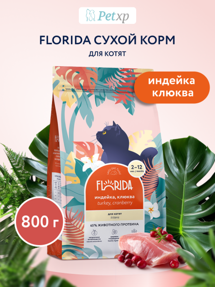 Florida - Сухой корм для котят с индейкой и клюквой
