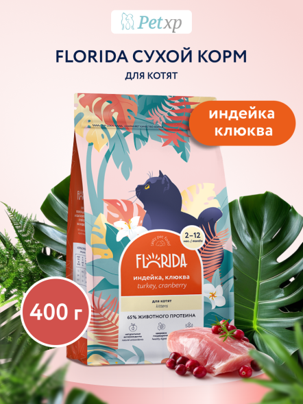 Florida - Сухой корм для котят с индейкой и клюквой