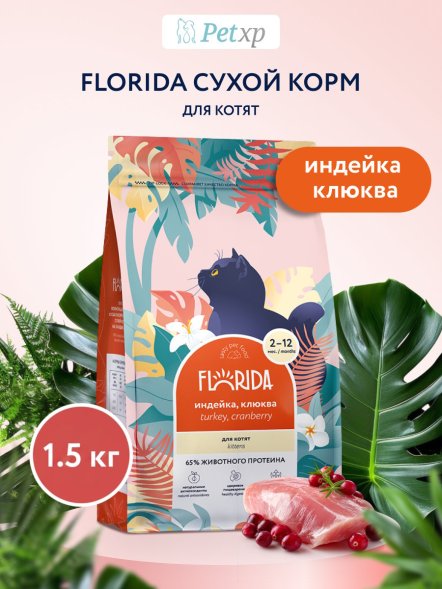 Florida - Сухой корм для котят с индейкой и клюквой