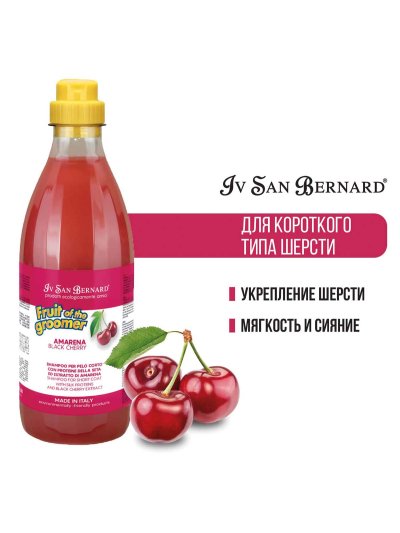 Iv San Bernard Fruit of the Groomer Black Cherry — шампунь для короткой шерсти с протеинами шелка