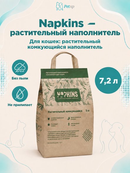 Napkins - Растительный комкующийся наполнитель