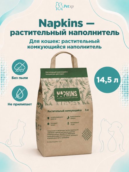 Napkins - Растительный комкующийся наполнитель