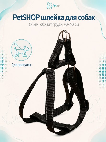 PetSHOP - Шлейка для собак, 15 мм, ОГ 30-40 см