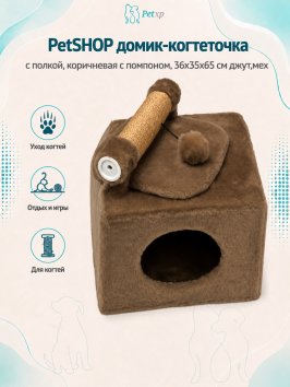 PetSHOP - Домик-когтеточка с полкой, коричневая с помпоном, 36x35x65 см джут,мех