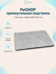 PetSHOP - Подстилка прямоугольная стёганая, серая 68x49x3 см