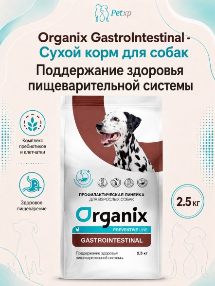 Organix Preventive GastroIntestinal - сухой корм для собак, Поддержание здоровья пищеварительной системы
