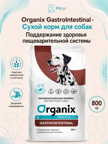 Organix Preventive GastroIntestinal - сухой корм для собак, Поддержание здоровья пищеварительной системы