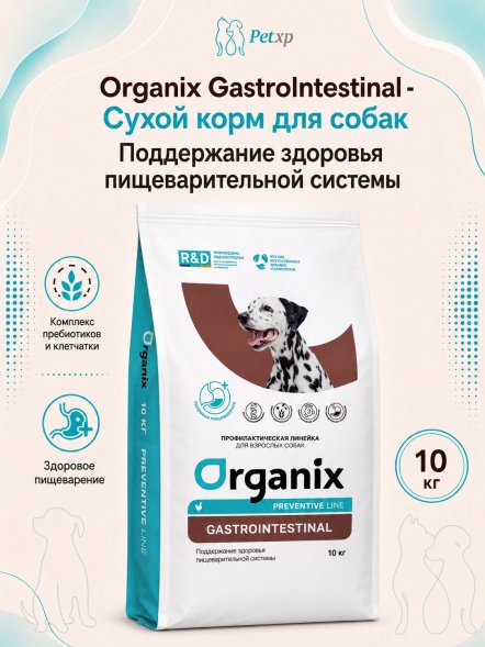 Organix Preventive GastroIntestinal - сухой корм для собак, Поддержание здоровья пищеварительной системы