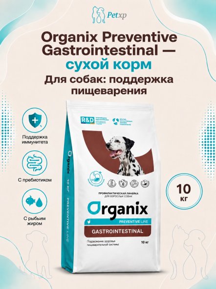 Organix Preventive GastroIntestinal - сухой корм для собак, Поддержание здоровья пищеварительной системы