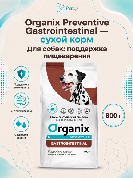 Organix Preventive GastroIntestinal - сухой корм для собак, Поддержание здоровья пищеварительной системы