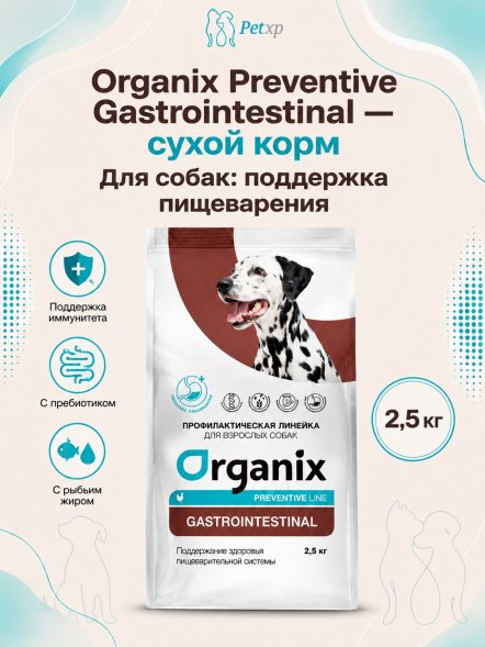 Organix Preventive GastroIntestinal - сухой корм для собак, Поддержание здоровья пищеварительной системы