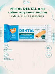 Мнямс - Лакомство DENTAL для собак "Зубной снек" с говядиной 95г