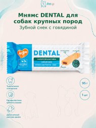 Мнямс - Лакомство DENTAL для собак "Зубной снек" с говядиной 95г