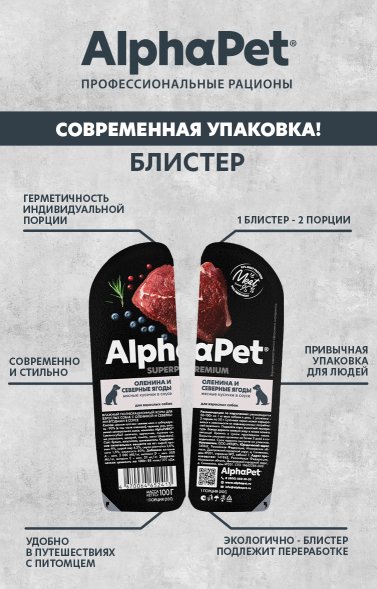 AlphaPet СуперПремиум - Консервы для взрослых собак Оленина и Северные Ягоды 100 гр