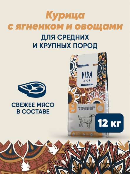 Vida Super - Сухой корм для взрослых собак средних и крупных пород, с курицей, ягненком и овощами (Hunting)
