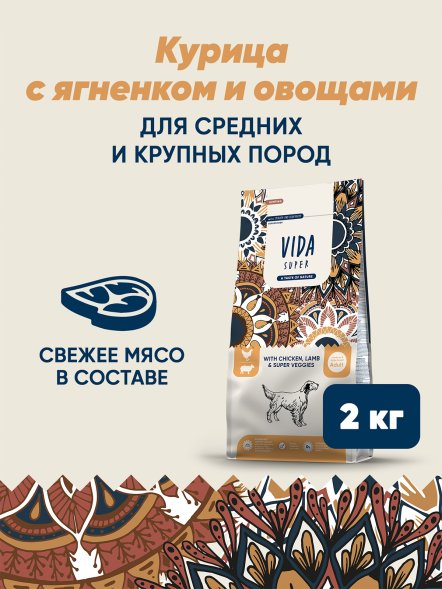 Vida Super - Сухой корм для взрослых собак средних и крупных пород, с курицей, ягненком и овощами (Hunting)