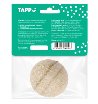 Tappi - Игрушка для кошек, мятный шар с лавандой и корнем валерианы