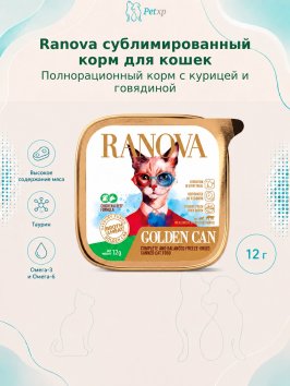 Ranova - Полнорационный сухой сублимированный корм для кошек консервированный с курицей и говядиной 12гр