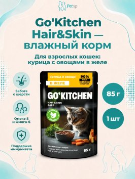Go'Kitchen Hair&Skin - Пауч для взрослых кошек, курица и овощи в желе 85гр